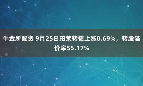 牛金所配资 9月25日珀莱转债上涨0.69%，转股溢价率55.17%