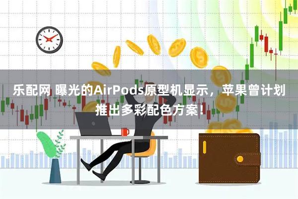 乐配网 曝光的AirPods原型机显示，苹果曾计划推出多彩配色方案！